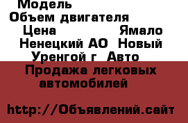  › Модель ­ Hyundai Starex › Объем двигателя ­ 2 500 › Цена ­ 300 000 - Ямало-Ненецкий АО, Новый Уренгой г. Авто » Продажа легковых автомобилей   